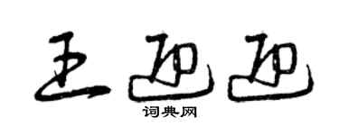 曾慶福王迎迎草書個性簽名怎么寫