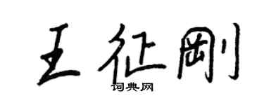 王正良王征剛行書個性簽名怎么寫