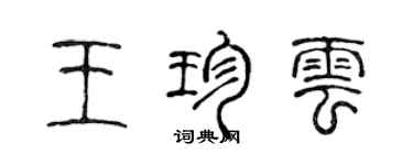 陳聲遠王珍雲篆書個性簽名怎么寫