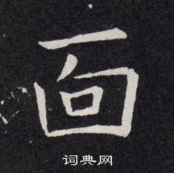 躊草書書法_躊字書法_草書字典