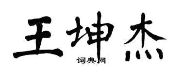 翁闓運王坤傑楷書個性簽名怎么寫