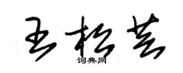 朱錫榮王松芸草書個性簽名怎么寫