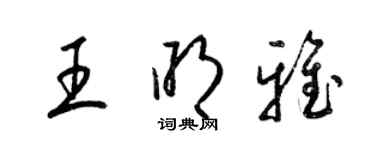 梁錦英王明雅草書個性簽名怎么寫