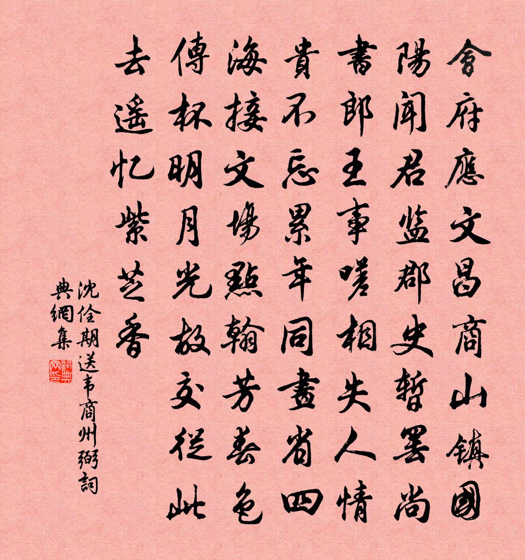 沈佺期送韋商州弼書法作品欣賞