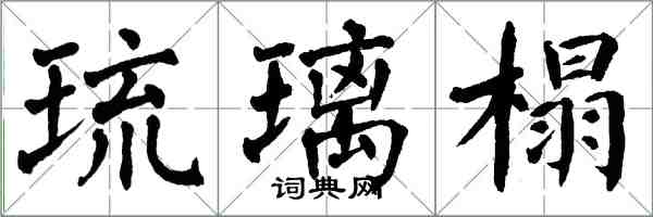 翁闓運琉璃榻楷書怎么寫