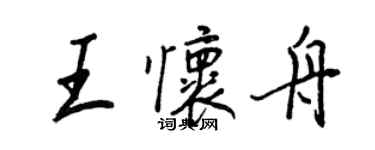 王正良王懷舟行書個性簽名怎么寫