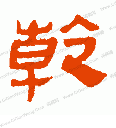 馬王堆帛書寫的乾