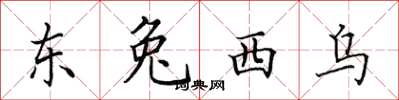 田英章東兔西烏楷書怎么寫