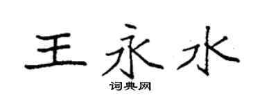 袁強王永水楷書個性簽名怎么寫