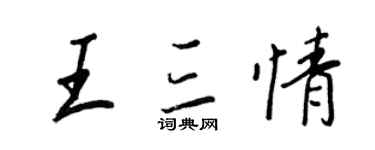 王正良王三情行書個性簽名怎么寫