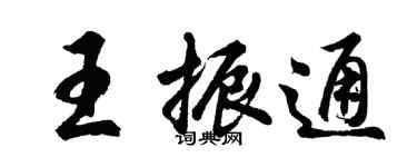 胡問遂王振通行書個性簽名怎么寫