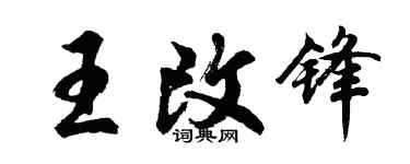 胡問遂王改鋒行書個性簽名怎么寫