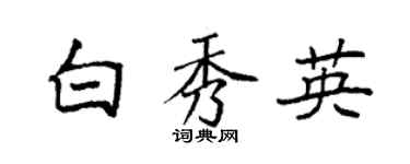 袁強白秀英楷書個性簽名怎么寫