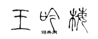 陳聲遠王吟梅篆書個性簽名怎么寫