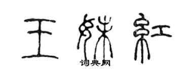 陳聲遠王妹紅篆書個性簽名怎么寫