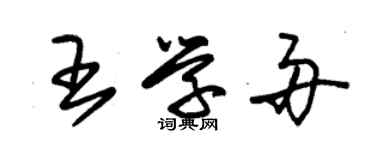 朱錫榮王學舟草書個性簽名怎么寫