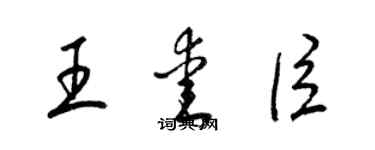 梁錦英王愛臣草書個性簽名怎么寫