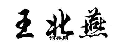 胡問遂王北燕行書個性簽名怎么寫