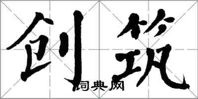 翁闓運創築楷書怎么寫