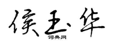 曾慶福侯玉華行書個性簽名怎么寫