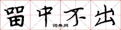 周炳元留中不出楷書怎么寫
