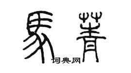 陳墨馬菁篆書個性簽名怎么寫