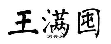 翁闓運王滿囤楷書個性簽名怎么寫