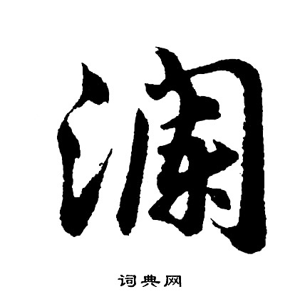 權篆書書法_權字書法_篆書字典
