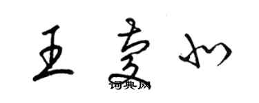 梁錦英王慶北草書個性簽名怎么寫