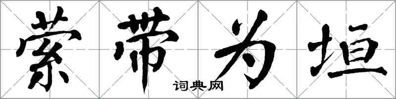 翁闓運縈帶為垣楷書怎么寫