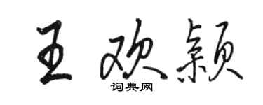 駱恆光王歡穎行書個性簽名怎么寫