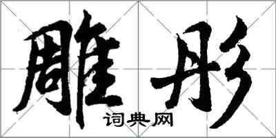 胡問遂雕彤行書怎么寫