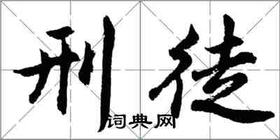 胡問遂刑徒行書怎么寫