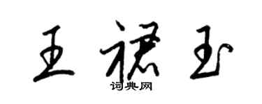 梁錦英王裙玉草書個性簽名怎么寫