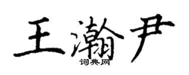 丁謙王瀚尹楷書個性簽名怎么寫