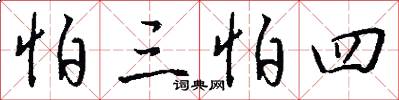 怕三怕四怎么寫好看