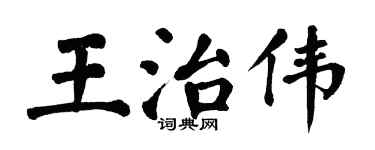 翁闓運王治偉楷書個性簽名怎么寫