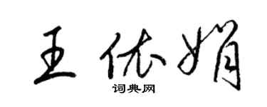 梁錦英王依娟草書個性簽名怎么寫