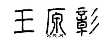 曾慶福王原彰篆書個性簽名怎么寫