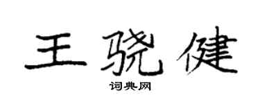 袁強王驍健楷書個性簽名怎么寫