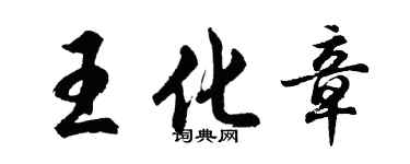 胡問遂王化章行書個性簽名怎么寫