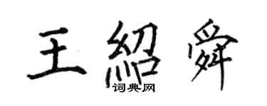 何伯昌王紹舜楷書個性簽名怎么寫
