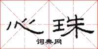 范連陞心珠隸書怎么寫