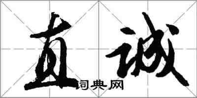 胡問遂直誠行書怎么寫