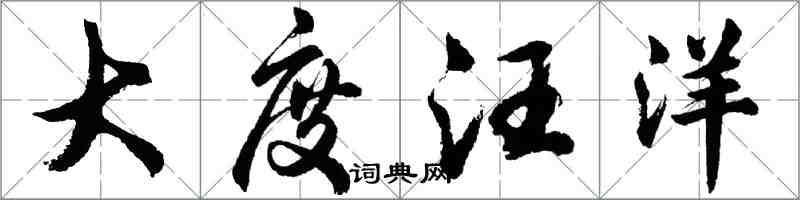 胡問遂大度汪洋行書怎么寫