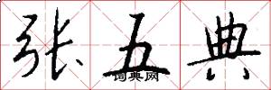 張五典怎么寫好看