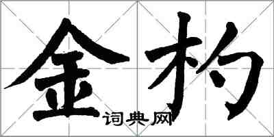 翁闓運金杓楷書怎么寫