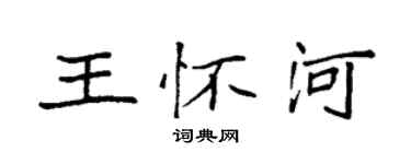 袁強王懷河楷書個性簽名怎么寫