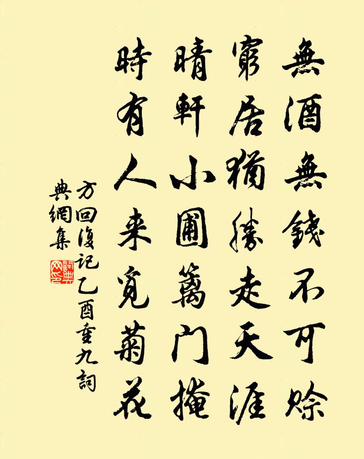 方回復記乙酉重九書法作品欣賞