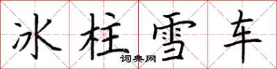 荊霄鵬冰柱雪車楷書怎么寫